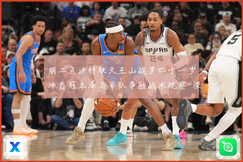 明二点沙特联天王山战罗四十一岁冲首冠本泽马率队争胜战术观察-深度解析