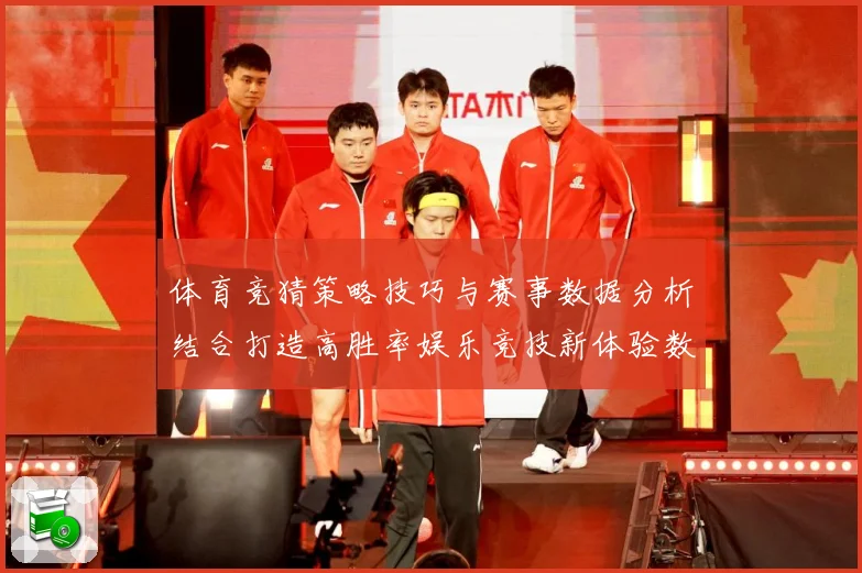体育竞猜策略技巧与赛事数据分析结合打造高胜率娱乐竞技新体验数据研判-深度解析