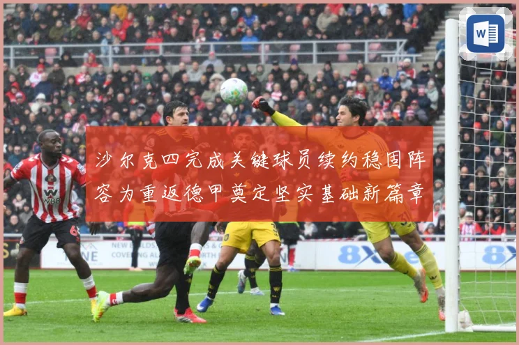 沙尔克四完成关键球员续约稳固阵容为重返德甲奠定坚实基础新篇章战术观察-深度解析