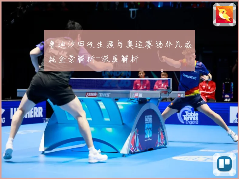 鲁迪沙田径生涯与奥运赛场非凡成就全景解析-深度解析
