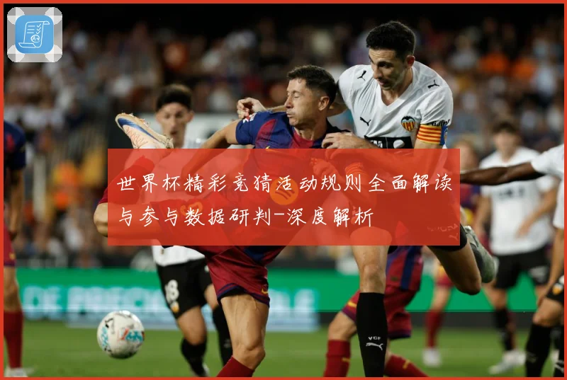 世界杯精彩竞猜活动规则全面解读与参与数据研判-深度解析