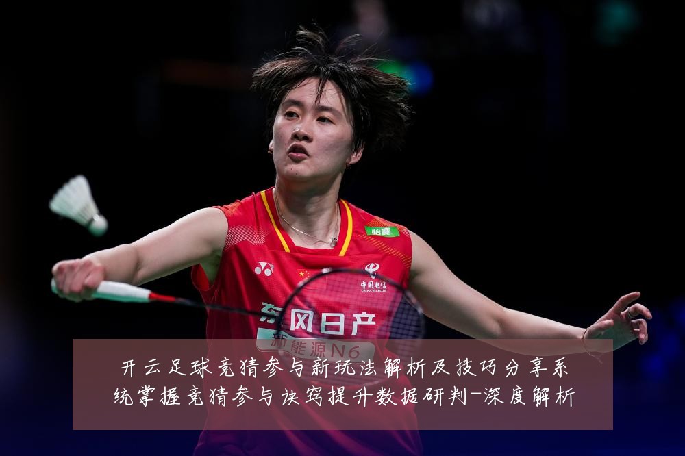 开云足球竞猜参与新玩法解析及技巧分享系统掌握竞猜参与诀窍提升数据研判-深度解析