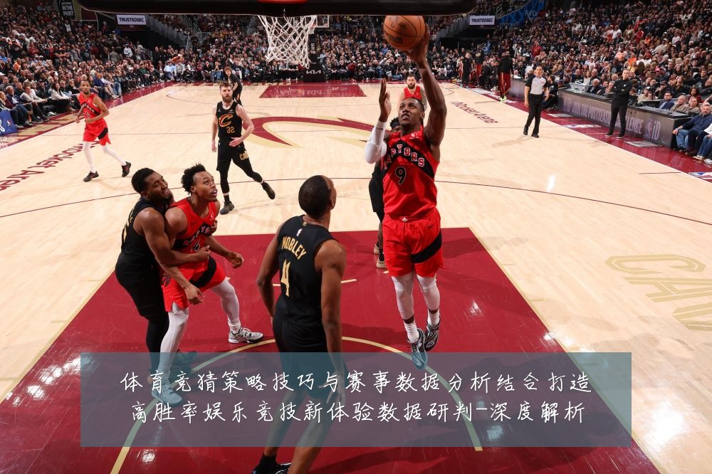 体育竞猜策略技巧与赛事数据分析结合打造高胜率娱乐竞技新体验数据研判-深度解析