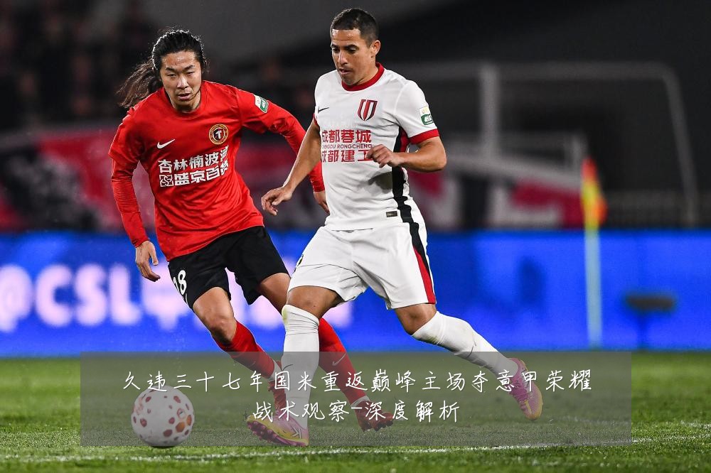 久违三十七年国米重返巅峰主场夺意甲荣耀战术观察-深度解析