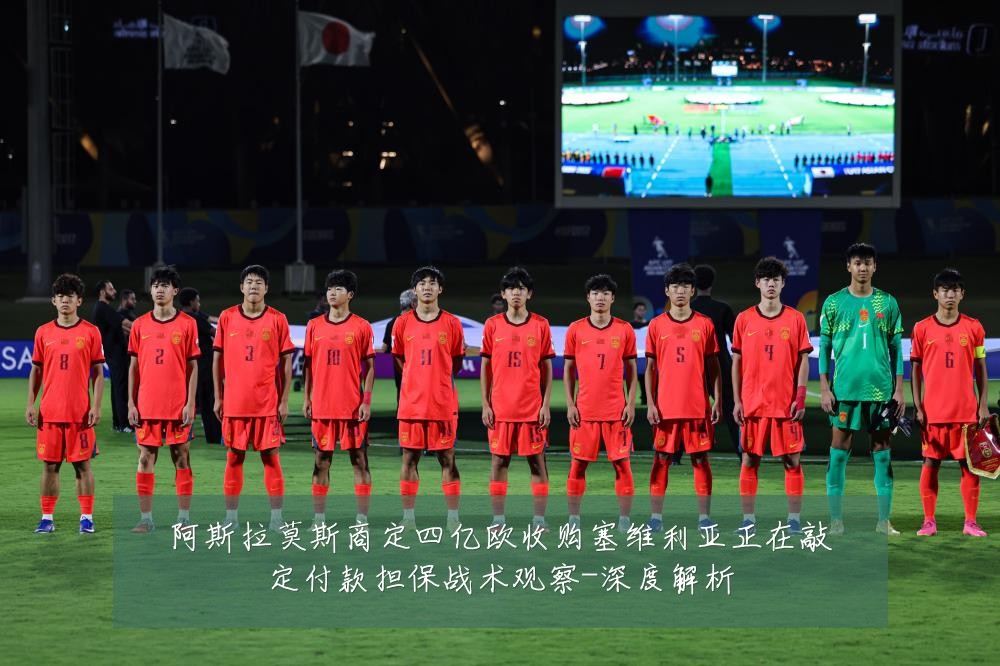 阿斯拉莫斯商定四亿欧收购塞维利亚正在敲定付款担保战术观察-深度解析