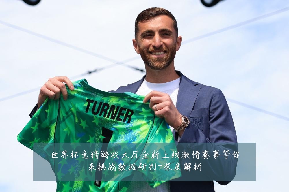 世界杯竞猜游戏大厅全新上线激情赛事等你来挑战数据研判-深度解析