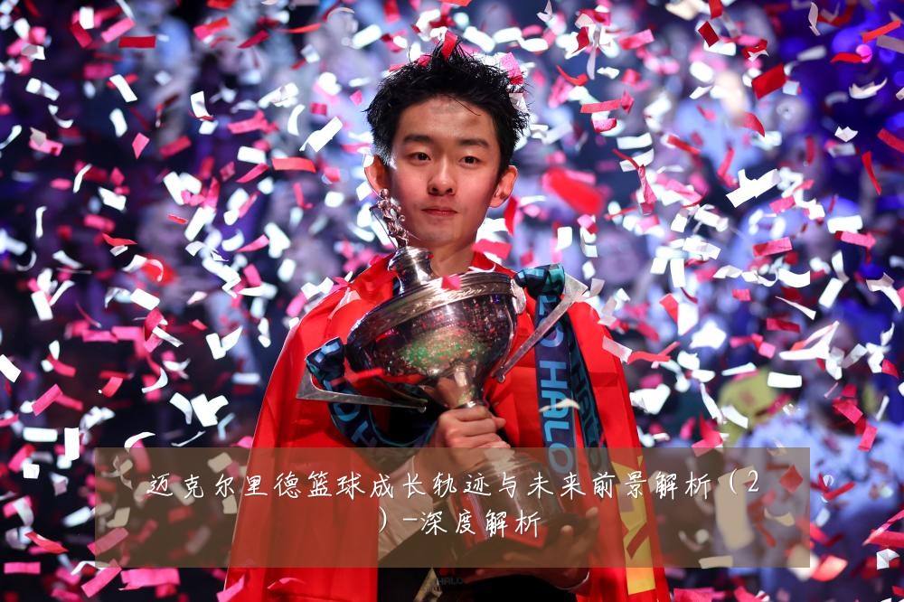 迈克尔里德篮球成长轨迹与未来前景解析（2）-深度解析